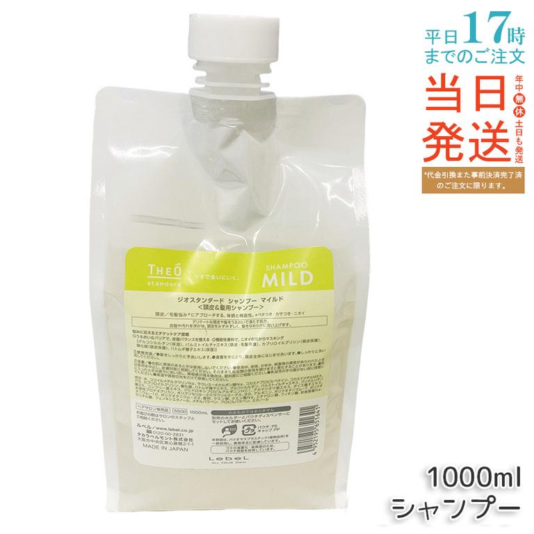 ルベル ジオスタンダード シャンプー マイルド 1000mL