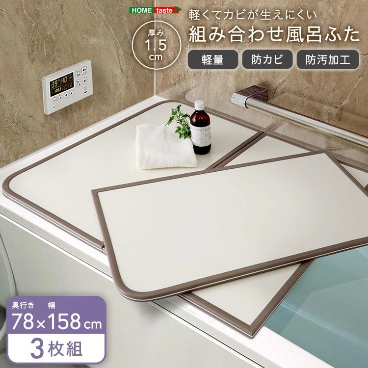 軽くてカビが生えにくい 組み合わせ 風呂 ふた 蓋 幅78x奥行き158cm 3枚組 防カビ加工 日本製 汚れに強く傷がつきにくい 新生活 引っ越し 家具 インテリア 模様替え