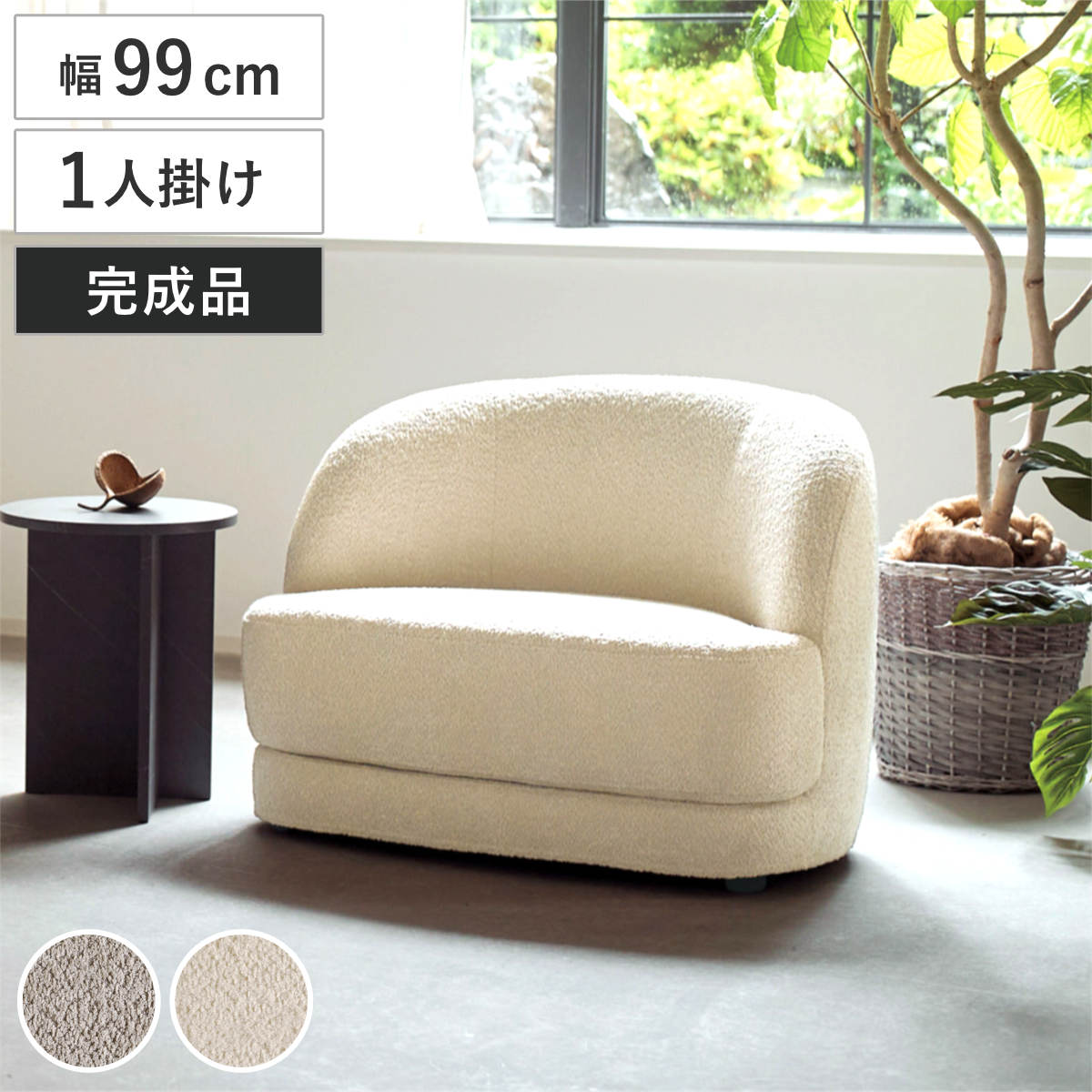 ソファ 1人掛け 幅99cm bean ブークレ生地 おしゃれ ホテルライク ソファー 脚なし 一人掛け リビングソファ ローソファ フロアソファ 完成品 ウレタン ファブリック カバーリング