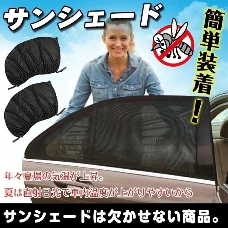 早い者勝ち カー用 日よけメッシュカーーテン 虫よけ機能付き90