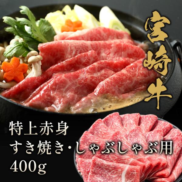 宮崎牛 特上赤身 すき焼き・しゃぶしゃぶ用 400g / 牛肉 ギフト