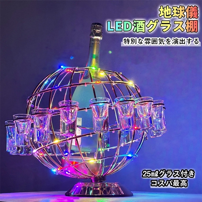 テキーラ地球儀 グラス付き LED酒グラス棚 カクテルグラスホルダー 酒カップホルダー ワインラック クラブ カラオケ 居酒屋 パーティー 忘年会 飲み会 卓上自立型 USB充電式 コードレス