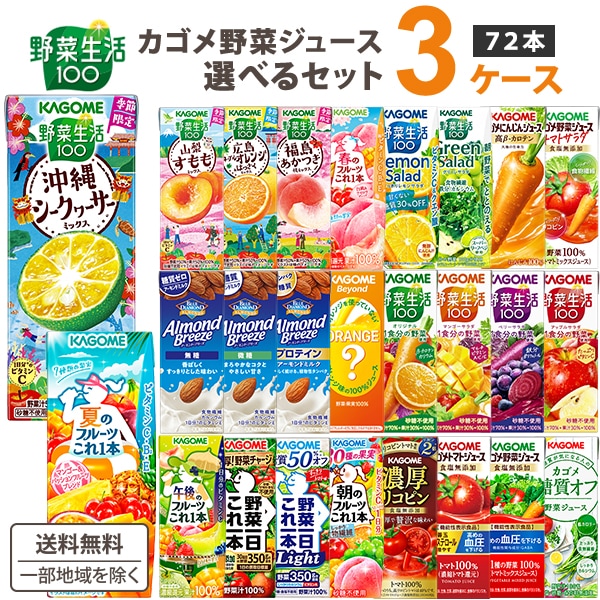 季節限定 【新商品】 カゴメ 野菜ジュース トマト 野菜生活 200ml 195ml 選べる 3ケース (72本) トマト 野菜 トマトジュース