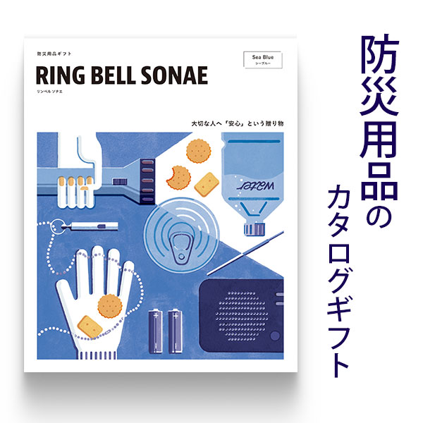 防災用品 カタログギフト ソナエ RING BELL SONAE Sea Blue (シーブルー) r7c