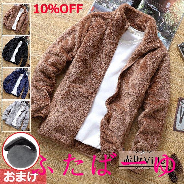 【即納】ボアジャケット メンズ 厚手ジャケット フリースジャケット 防寒 インナー 襟立ち あったか おしゃれ