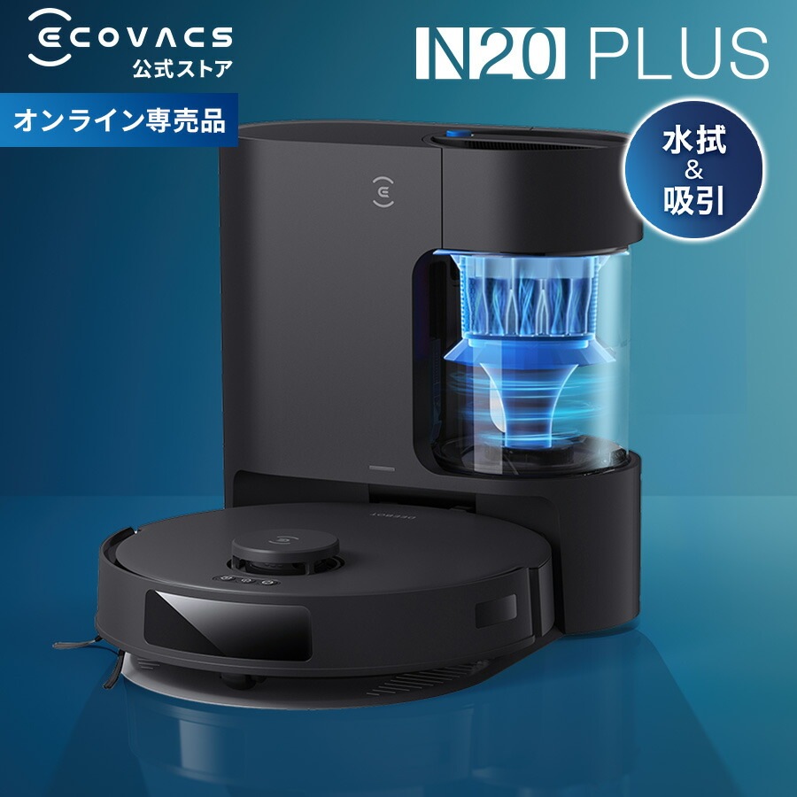 ロボット掃除機 DEEBOT N20 PLUS エコバックス ECOVACS 吸引 水拭き 2in1 自動ゴミ収集 メーカー1年保証 ecovacs 掃除機 自動掃除機 掃除ロボット 掃除機 ディーボ