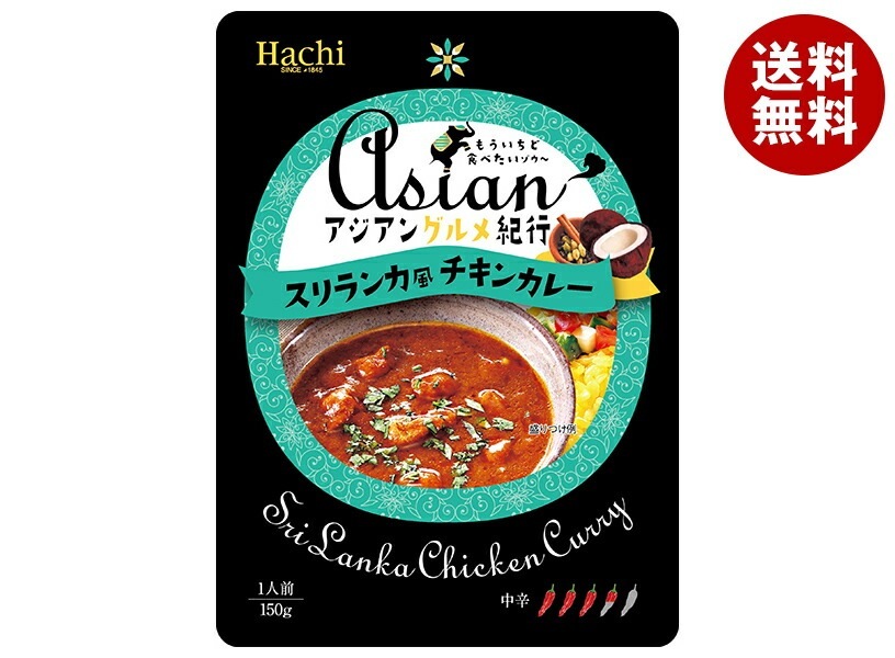 ハチ食品 アジアングルメ紀行 スリランカ風チキンカレー 150g×20袋入×(2ケース)