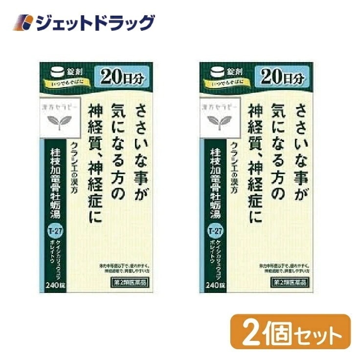 【第2類医薬品】桂枝加竜骨牡蛎湯エキス錠クラシエ 240錠 ×2個漢方 けいしかりゅうこつぼれいとう