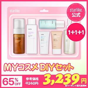 【選べる3点】スターライク MYコスメDIY 3点セット/ 日焼け止め ピーリング 美容液 / 紫外線 毛穴対策 / 福袋 スキンケア