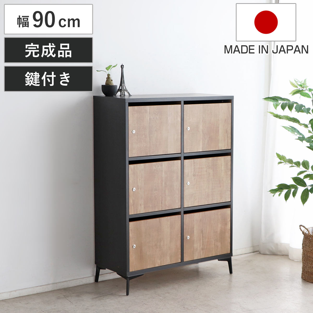 ロッカー 幅90cm 木目調 鍵付き 完成品 日本製 脚付き 鍵付ロッカー 荷物入れ オフィスロッカー 書庫 更衣室 更衣ロッカー 可動棚 棚 ラック 3段 モダン ツートン バイカラー
