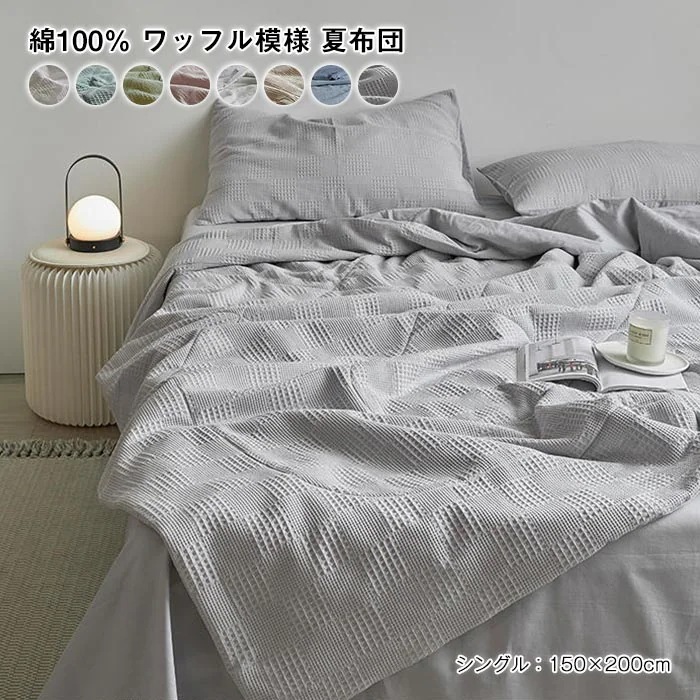 肌掛け布団 シングル 夏布団 ワッフル模様 綿100% 肌布団 爽やかな掛け心地 夏用掛け布団 掛け布団 夏ふとん 掛ふとん 掛布団 かけ布団 通気吸湿 お肌に優しい 洗える 涼しい 春 夏 布団 新