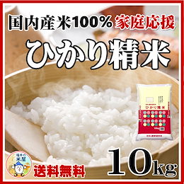 満足度が高い!!大人気のお米【即納OK!送料無料】ひかり精米10kg 白米★当店人気No.1商品!【米10kg送料無料】●毎日食べるお米にも最適!