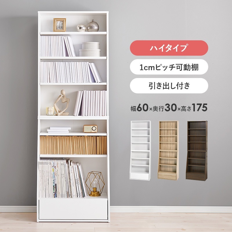微調整ができる大容量ブックラック 本棚 ハイタイプ 幅60cm 下段は大型収納