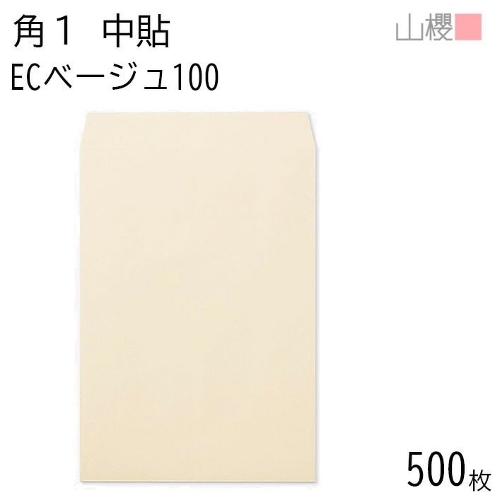 [ケース販売] 山櫻 封筒 角1 中貼 ECベージュ 紙厚100g 郵便枠ナシ 500枚 / B4用 パステルカラー 無地 郵便番号枠なし 00528006-0500