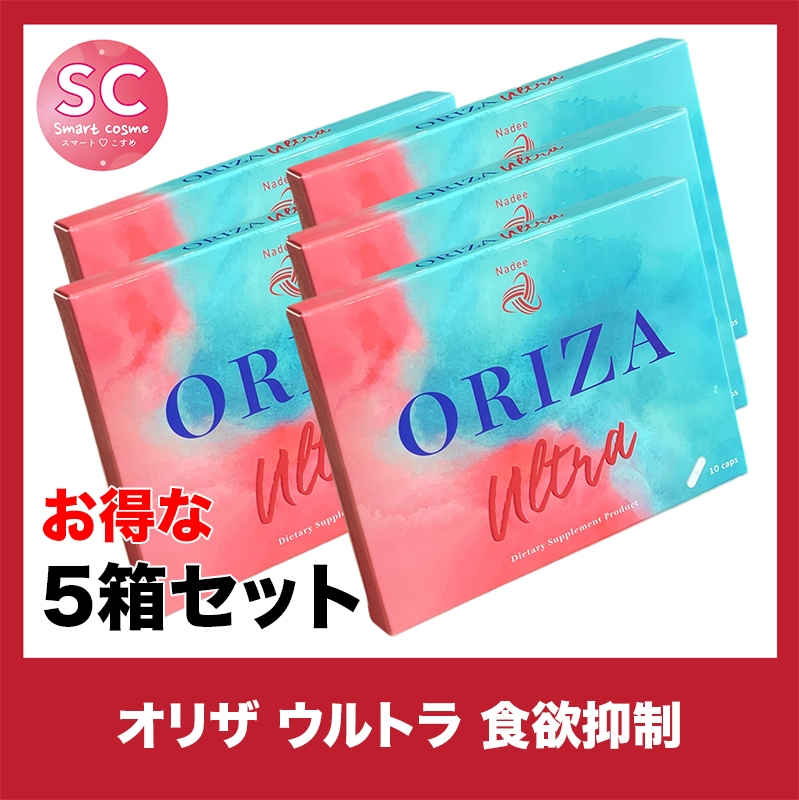 ORIZA(オリザ) さらにお得な5個セット パワーアップした食欲抑制効果