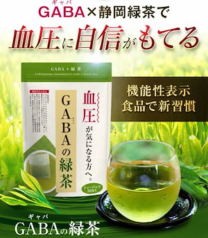 機能性表示食品 血圧が気になる方へ GABAの緑茶 3g30包 ティーパック 緑茶 静岡茶 日本茶