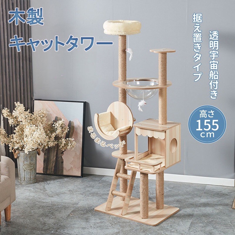 キャットタワー 木製 大型猫 猫タワー 据え置き 宇宙船 展望台 麻紐 猫 ねこ 多頭飼い 爪とぎ 高さ155cm