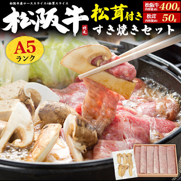 松茸付き A5ランク松阪牛すき焼きセット合計約450g(約3～4人用) 国産 黒毛和牛 鍋 霜降り 証明書付き 誕生日