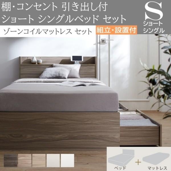 組立設置付 ショート丈 シングルベッド ゾーンコイルマットレスセット 収納ベッド 引き出し 収納 宮棚 コンセント ベッドセット 55,602円
