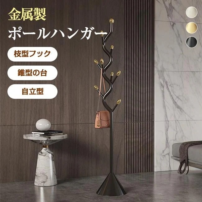 ハンガーラック ポールハンガー コートハンガー スリム 8つフック 金属製 錐型台座 頑丈 収納 枝型フック 組立て簡単