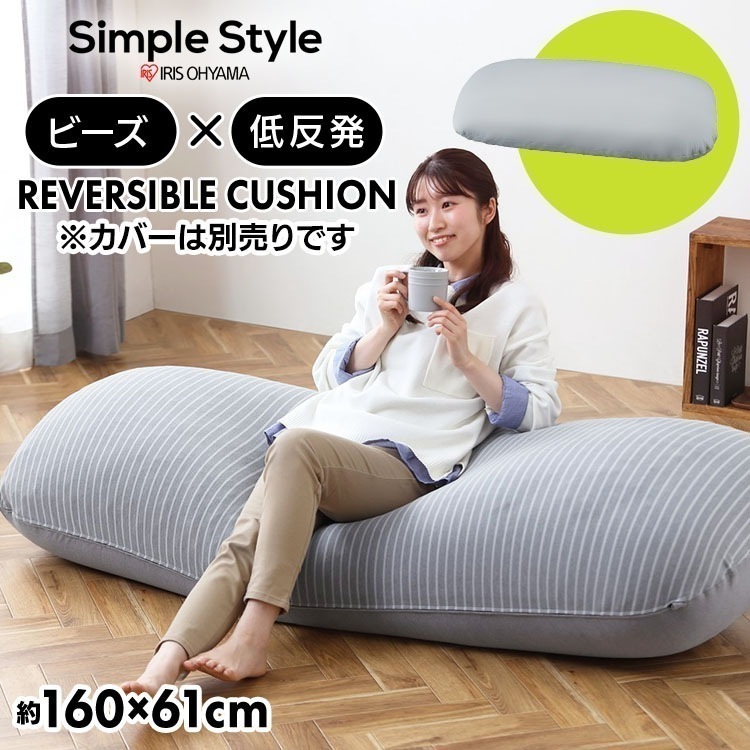 【公式】 ビーズクッション ビーズソファ 低反発 大きめ クッション リバーシブルビーズクッション本体 RBC-EUR-L グレー メガ割