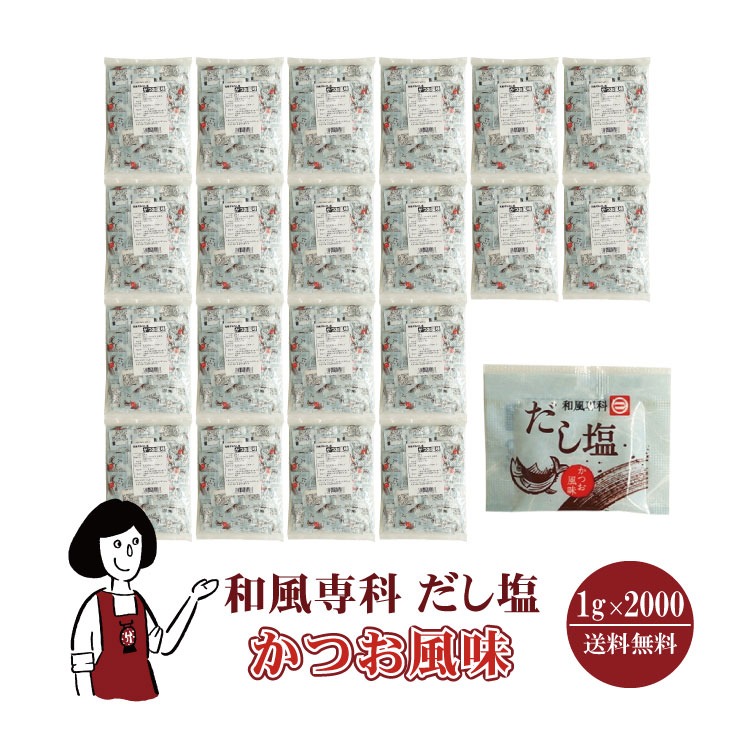 マルニ 和風専科 だし塩（かつお風味）1gｘ2000袋