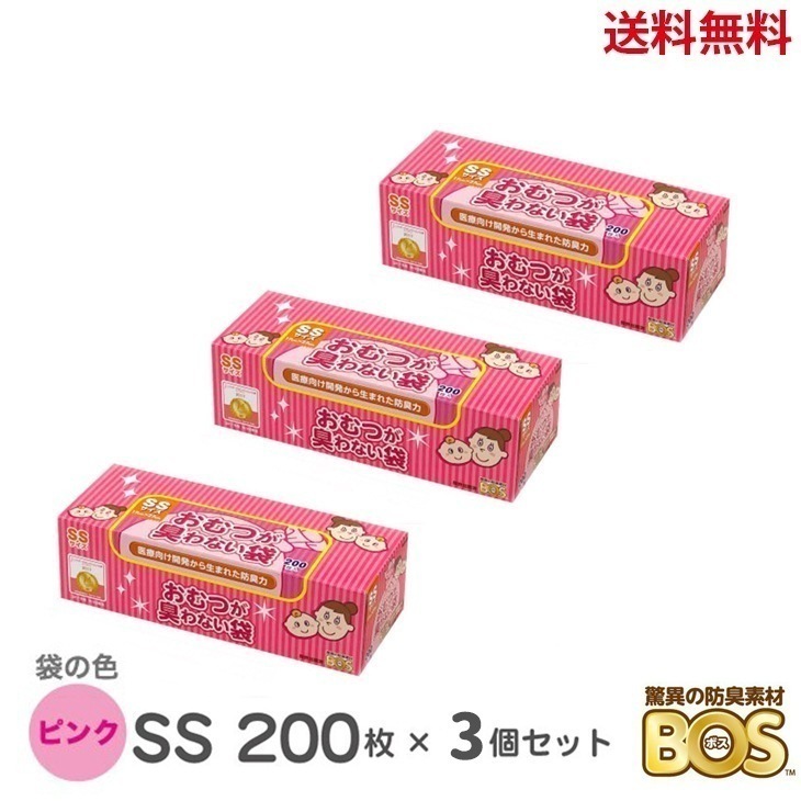 臭わない袋 bos おむつが臭わない袋 SSサイズ 200枚 3個 驚異の防臭袋 BOS ピンク ボス ベビー 赤ちゃん おむつ オムツ おむつ用ゴミ袋 ごみ袋