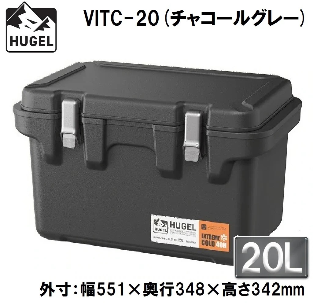 アイリスオーヤマ HUGEL(ヒューゲル) VITC-20チヤコ-ルグレ- 真空断熱クーラーボックス　20L(チャコールグレー)【真空断熱パネル6面】 VITC20チヤコルグレ