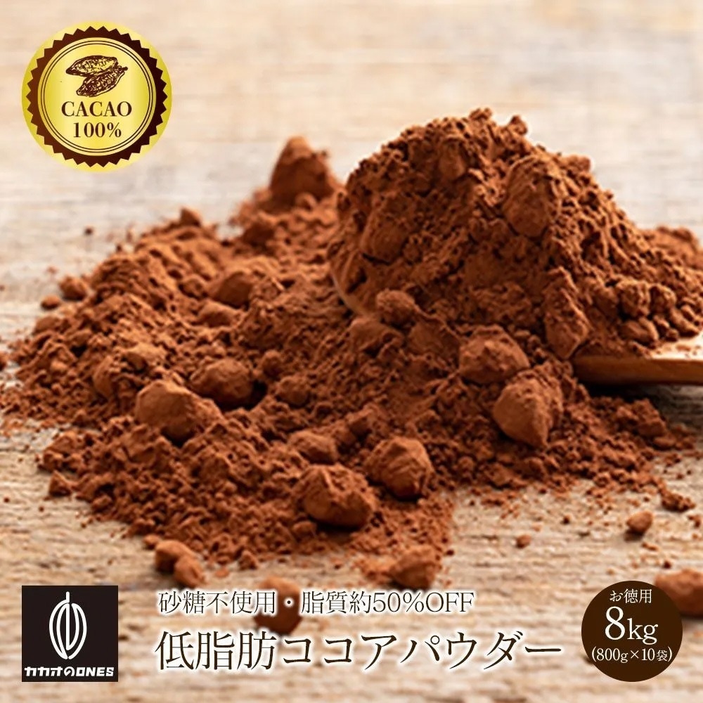 低脂肪ココアパウダー 8kg(800g×10) 無糖 無添加 無香料 カカオ