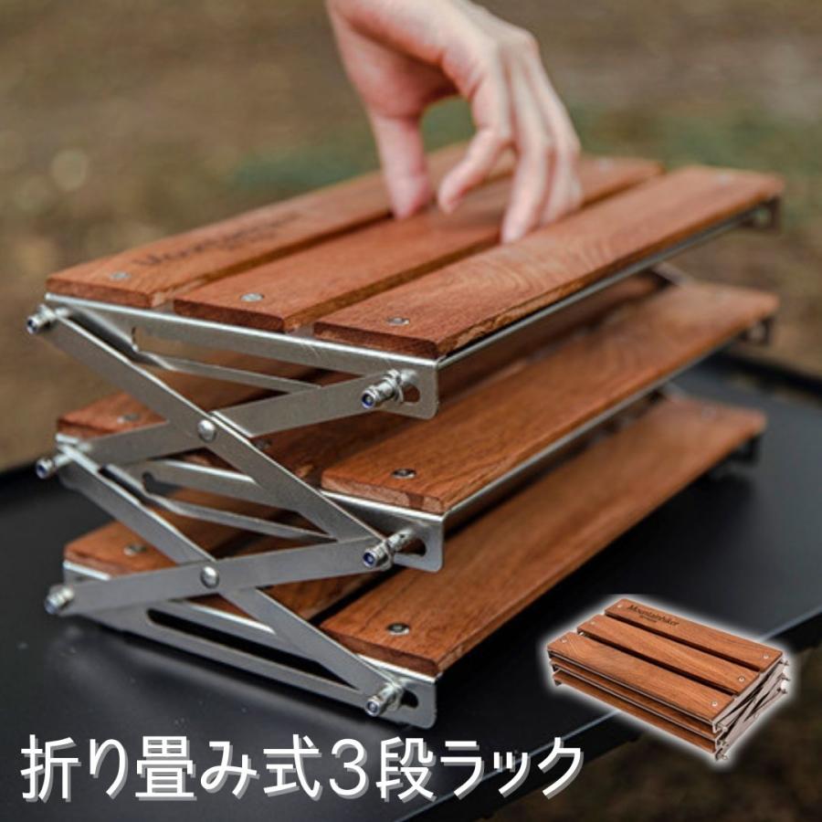 Mountainhiker 折り畳み式3段ラック キャンプ用品 フォールディングラック シェルフ オープン ラック 収納棚 3段ラック おしゃれ 整理 ナチュラル 薄型