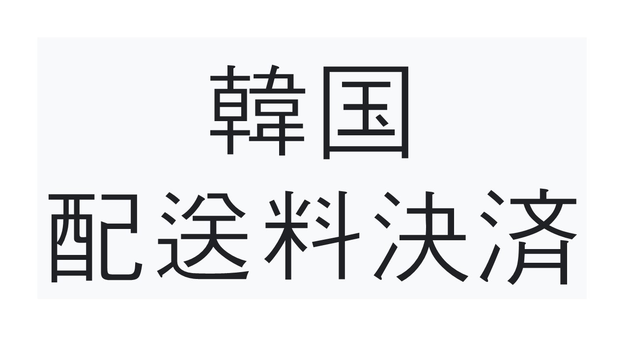 返品決済