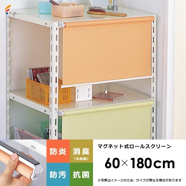 ロールスクリーン 小型 軽い スリム マグネット式 幅60×180cm 賃貸 マンション