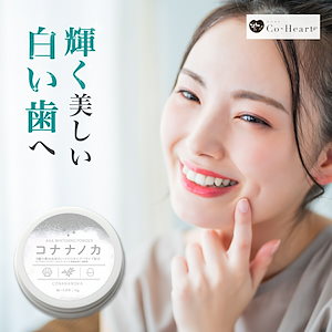 【歯本来の白さを取り戻す】ホワイトニング 自宅 簡単 コナナノカ コハルト 15g ほわいとにんぐ 粉歯磨き 歯磨き粉 歯 自宅 簡単 着色汚れ 黄ばみ ホームホワイトニング オーラルケア
