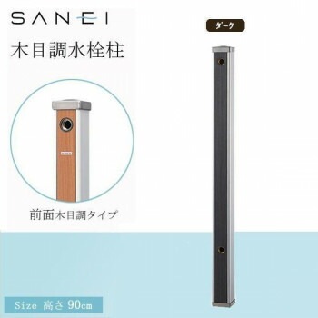 三栄水栓 SANEI 木目調水栓柱　D/ダーク/T803-60X900-D