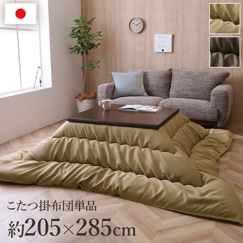 こたつ布団 大判 長方形 205x285cm コタツ布団 厚手 厚掛け布団 おしゃれ レザー調生地 無地 シンプル 裏地フランネル 国内綿入れ加工