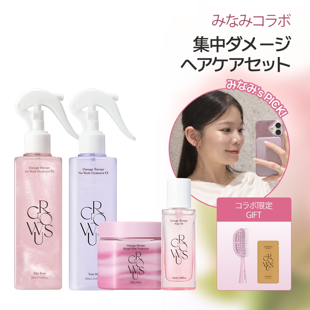 【みなみPick】 パサつき髪が変わる！さらさら髪質ケアコラボセット