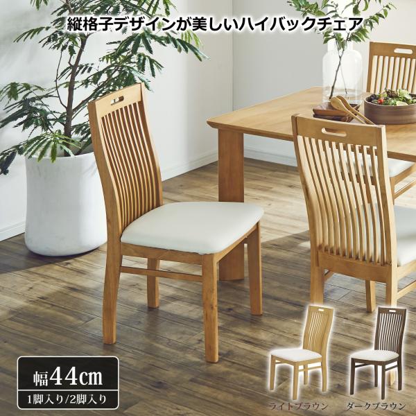 ダイニングチェア 椅子 おしゃれ ハイバック ジャパンディ 格子 レザー レトロ モダン和風 いす イス 木製 座面高さ42cm 完成品 2脚セット