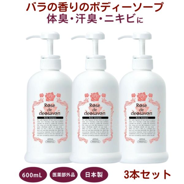 ローズドデオシャボン ６００ｍL【3本セット】 薬用デオドラント ボディソープ 医薬部外品 わきが ワキガ対策 ニキビケア 防臭 汗臭 消臭 殺菌 体臭 ニキビ 背中ニキビ 殺菌成分配合 ローズ 5,104円
