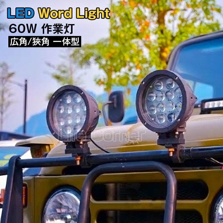 【本日限定】地震防災対策 CREE 作業灯 12v 24v led 投光器 60W 広角 狹角 一体型 防水 ワーク ライト アクセサリー ledライト スポットライト バックランプ 明るさ フォグラ