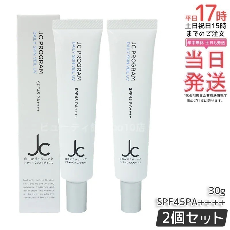 【2個セット】自由が丘クリニック JCPROGRAM　JCデイリースキンヴェールUV SPF45/PA++++　30g