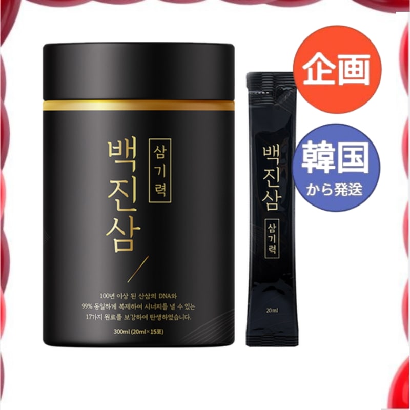 韓国食品 高濃縮山参エキス ペクジンサム サムギリョク 長脳参 山羊参 紅参スティック 20ml 15本 ジンセノサイド 81mg/紅参 6年根 高麗人参 朝鮮人参 紅蔘サプリ 韓国薬局販売