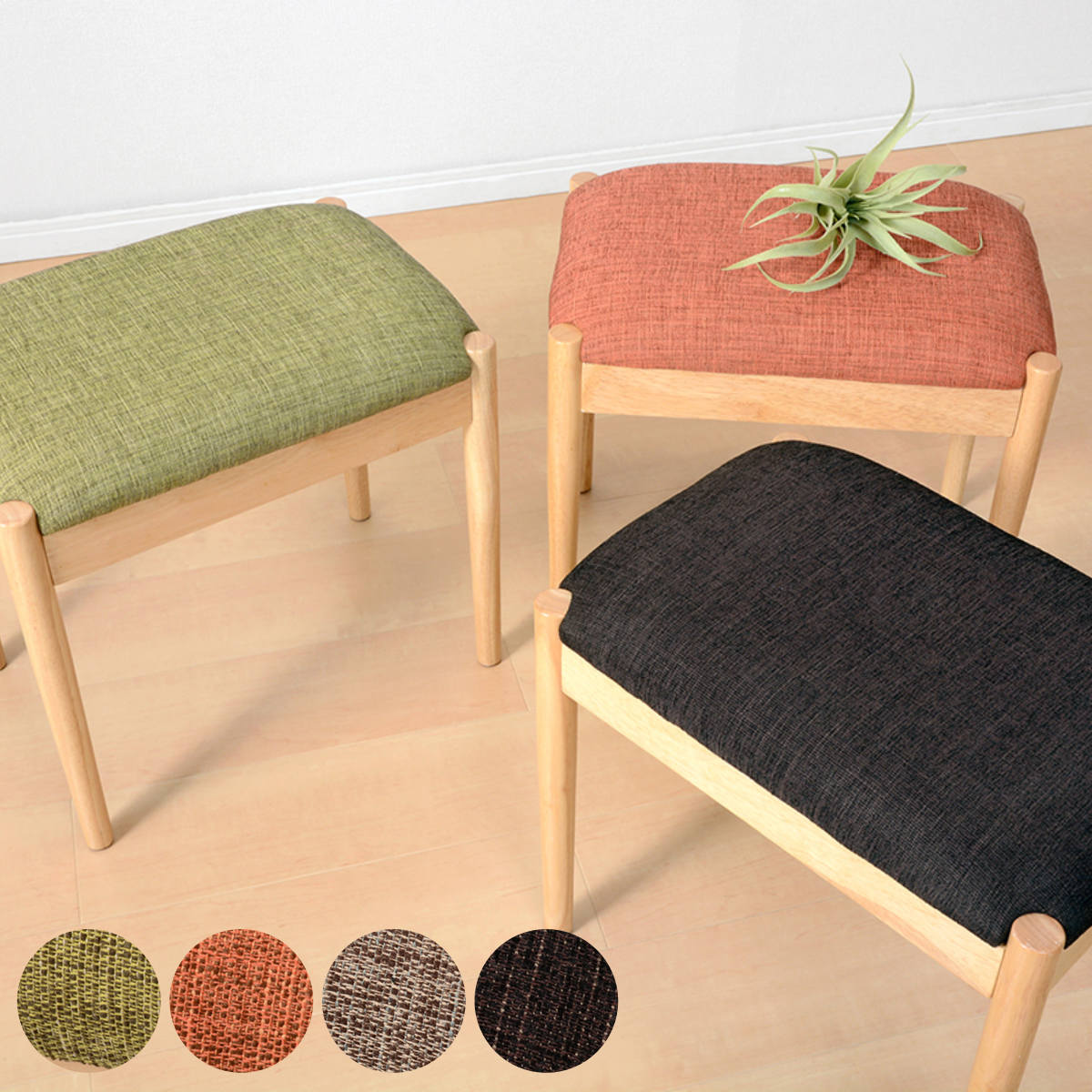 スツール 角型 木製 ナチュラルフレーム 高さ43cm 椅子 いす 天然木 脚 長方形 座面 ファブリック 布 北欧 ナチュラル シンプル グリーン オレンジ ベージュ ブラウン