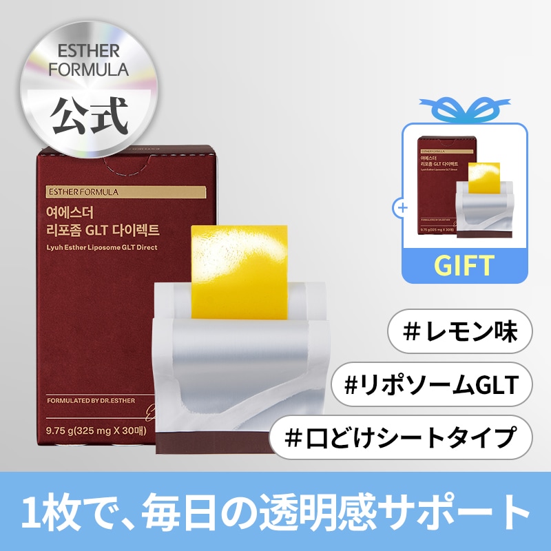 【1+1】ヨエスターリポソーム(酵母由来)グルタチオンダイレクトウルトラX (GLTダイレクト)/トーンアップGLTグルタフィルム /レチノールサプリ/インナービューティーサプリ