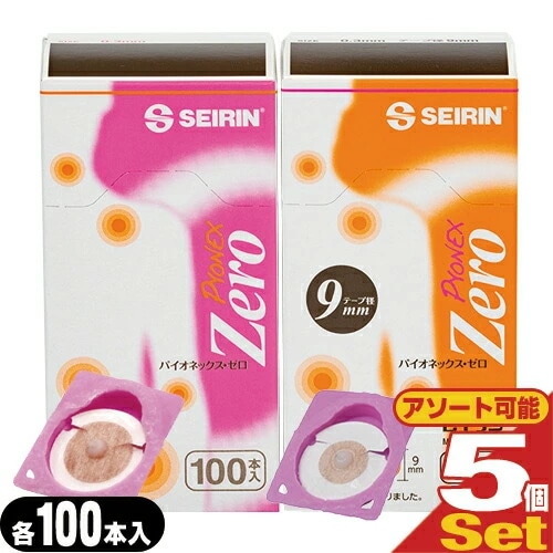 円皮鍼 パイオネックス・ゼロ/パイオネックスゼロ(PYONEX Zero) 100本入×5箱セット (テープ径12mm・9mmから選択) 【宅配便】