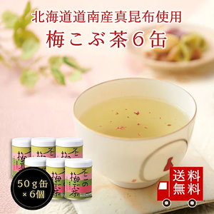 不二の梅こぶ茶50g缶　6個セット