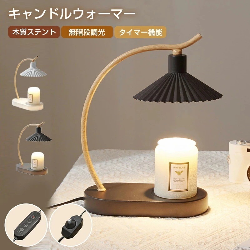 キャンドルウォーマー タイマー キャンドルウォーマーランプ タイマー式 無階段調光 木目調 アロマランプインテリア照明 間接照明 スタンドライト 誕生日 ギフト プレゼント アロマ アロマキャンドル