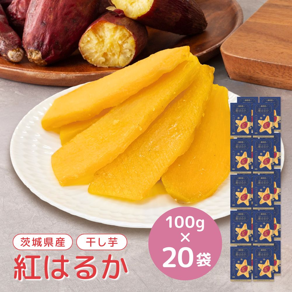 干し芋 小分け 100g 20袋 個包装 国産 無添加 茨城県産 紅はるか スイーツ 和菓子 さつまいも ギフト プレゼント tr-20