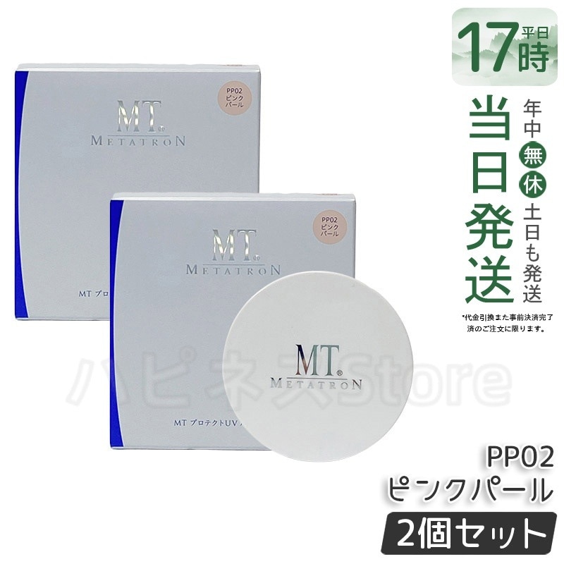 【2個セット】MT プロテクトUV ルースパウダー PP02 ピンクパール 自然な血色肌 紫外線対策 華やかツヤ肌仕上げ 透明感
