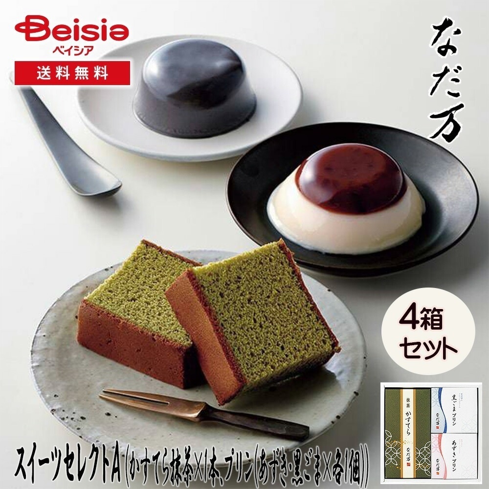 なだ万 スイーツセレクトA ギフト プレゼント 贈り物 誕生日プレゼント 記念日プレゼント 結婚祝い お祝い お返し 内祝い プチギフト クリスマス 贈答品
