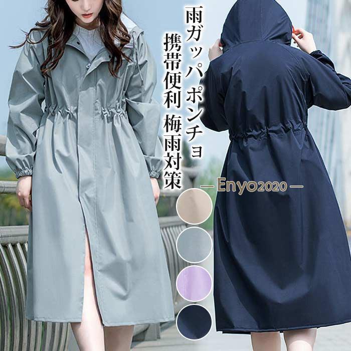 雨ガッパ ポンチョ レディース トレンチコート レイグッズ フード帽 学生レインポンチョ 雨具 雨ウェア レインウェア 撥水